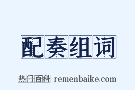 配奏组词是什么意思的图片